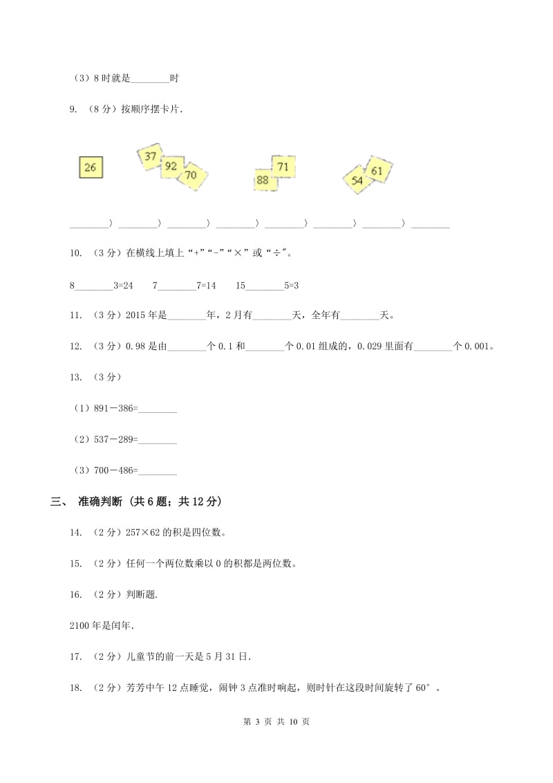 西师大版2019-2020学年三年级上学期数学教学质量检测C卷.doc_第3页