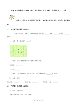 蘇教版小學(xué)數(shù)學(xué)六年級(jí)下冊(cè) 第七單元 式與方程 同步練習(xí) （I）卷.doc