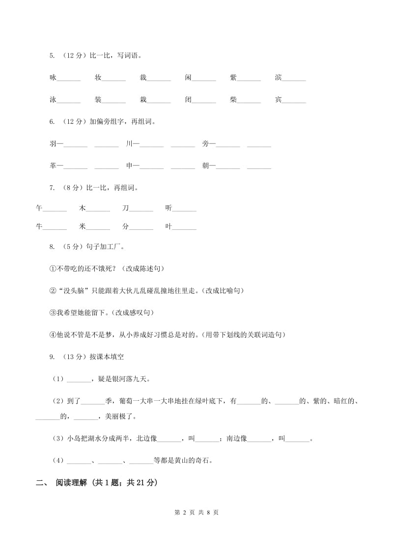 北师大版2019-2020学年二年级上学期语文期末考试试卷 （II ）卷.doc_第2页