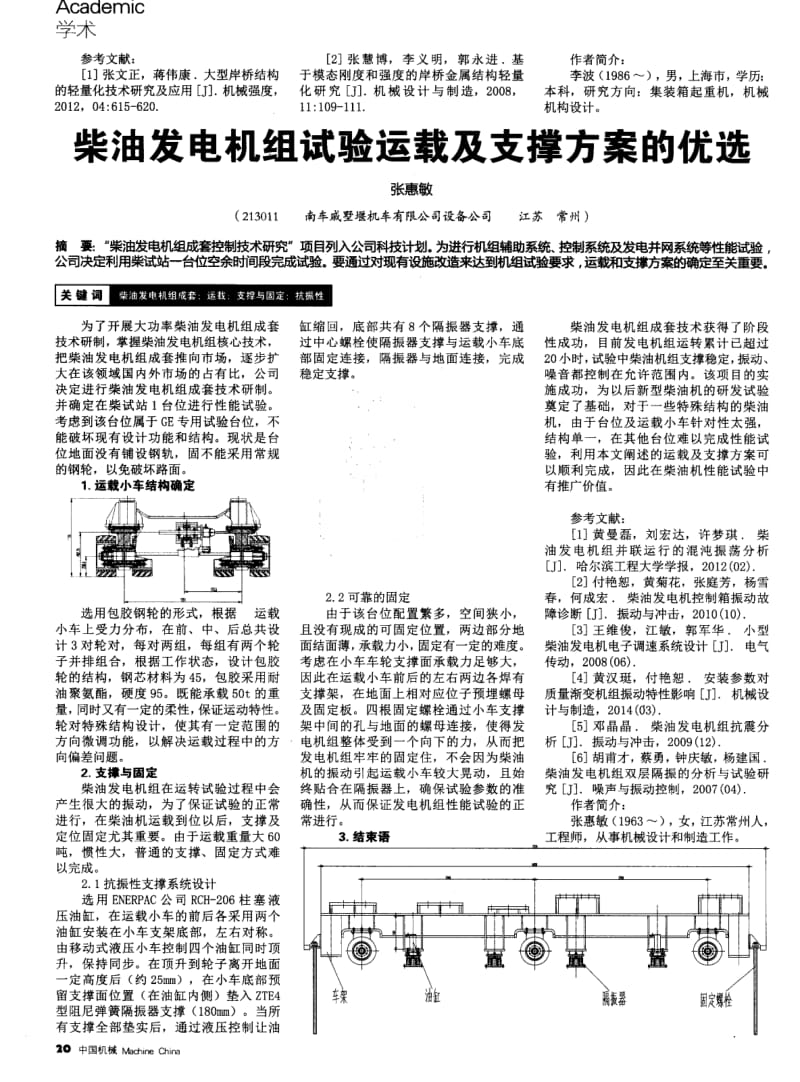 柴油发电机组试验运载及支撑方案的优选.pdf_第1页