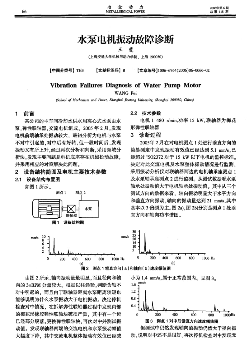 水泵电机振动故障诊断.pdf_第1页