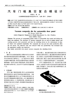 汽車門板真空復合模設(shè)計.pdf