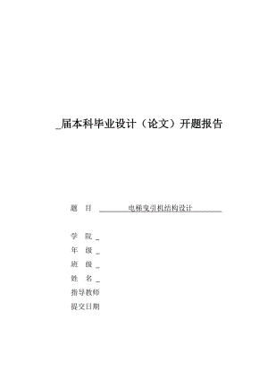 電梯曳引機結(jié)構(gòu)設(shè)計開題報告