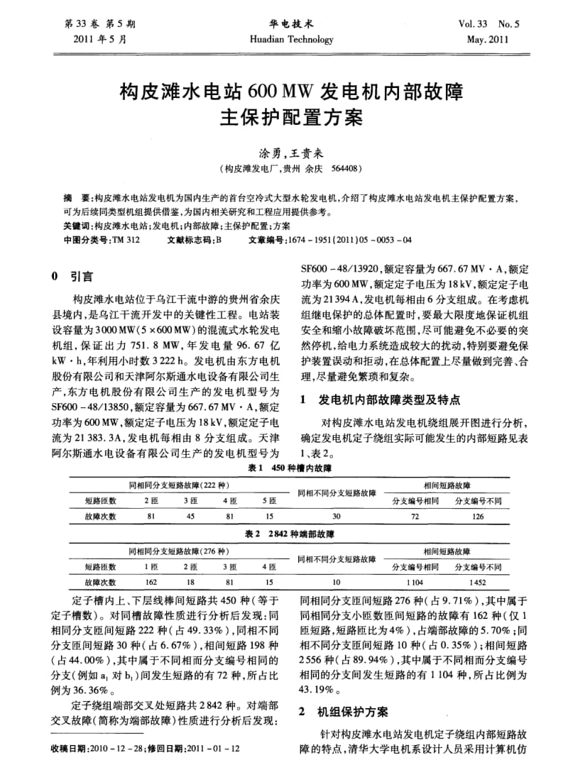 构皮滩水电站600MW发电机内部故障主保护配置方案.pdf_第1页