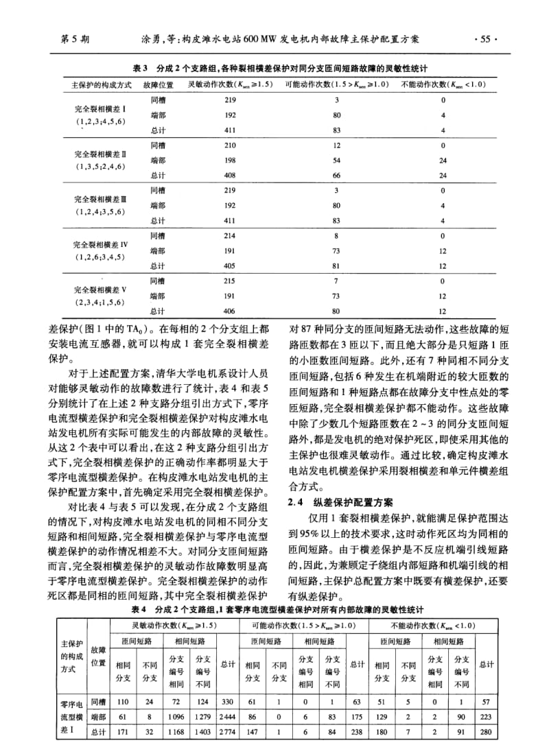 构皮滩水电站600MW发电机内部故障主保护配置方案.pdf_第3页