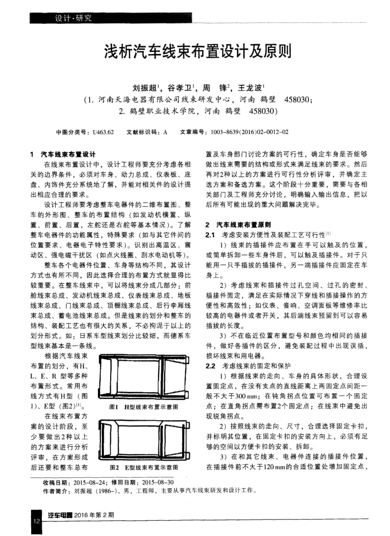 浅析汽车线束布置设计及原则.pdf_第1页