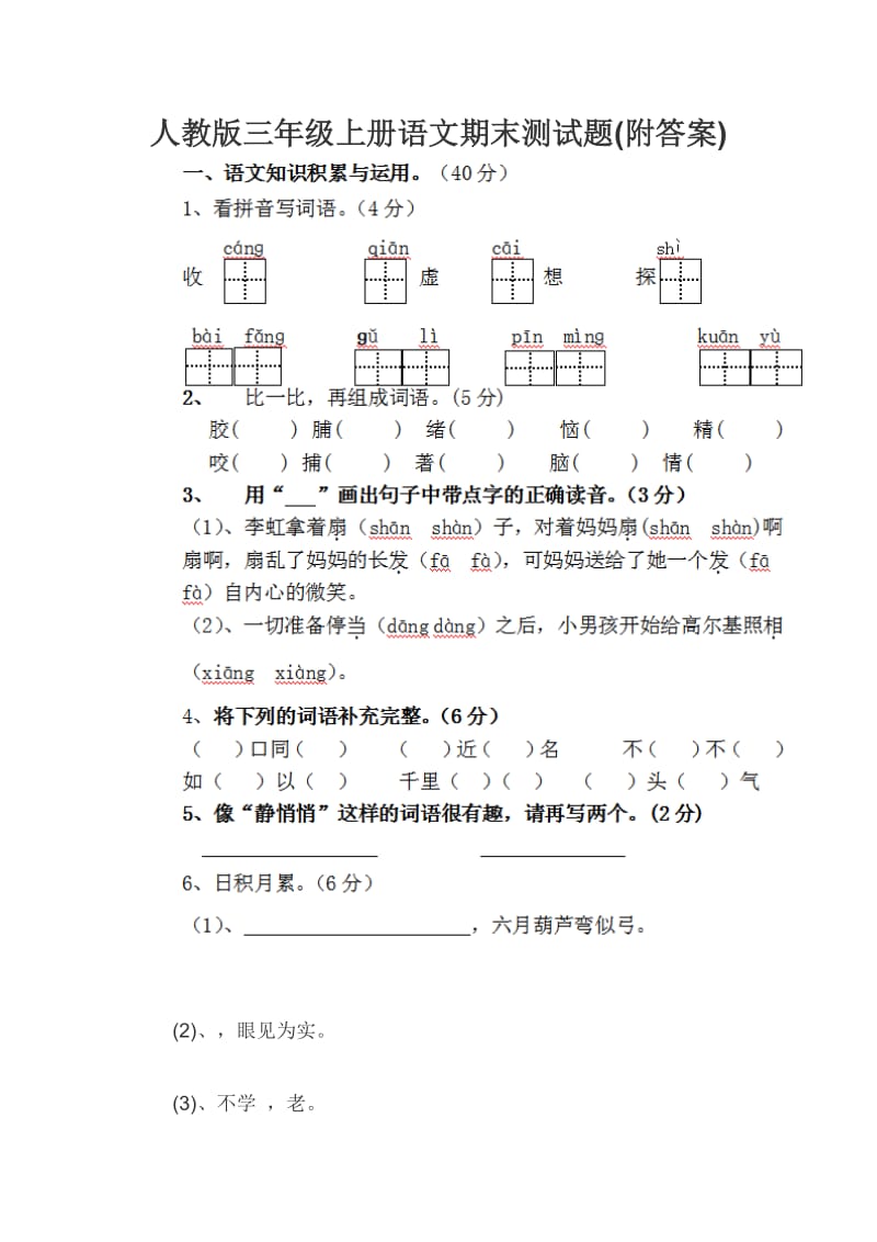 人教版三年级上册语文期末测试题(附答案)_第1页