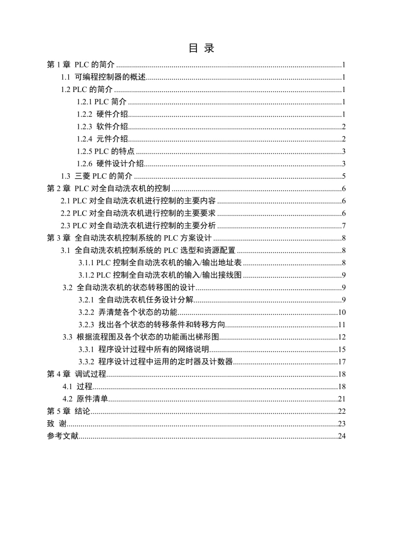 PLC全自动洗衣机控制系统设计_第2页