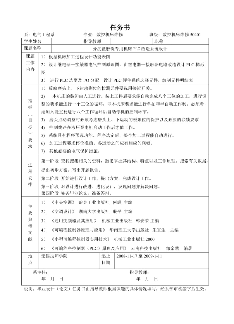 分度盘磨铣专用机床控制系统PLC改造设计-任务书_第1页