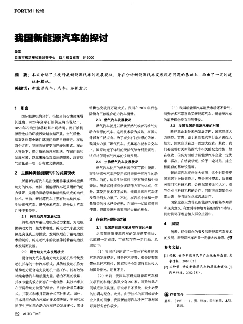 我国新能源汽车的探讨.pdf_第1页