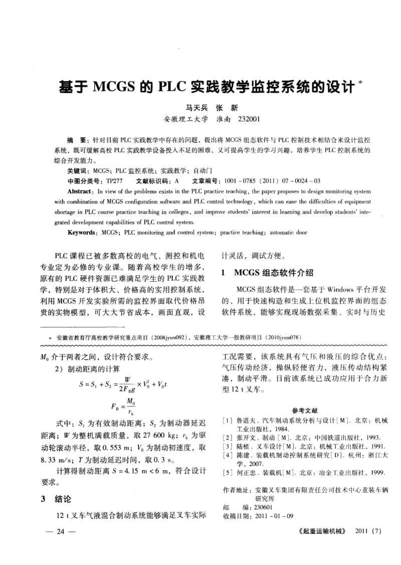 基于MCGS的PLC实践教学监控系统的设计_第1页