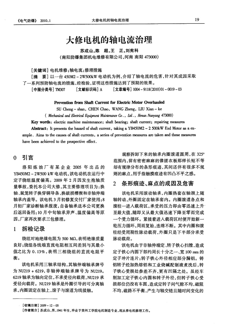 大修电机的轴电流治理.pdf_第1页