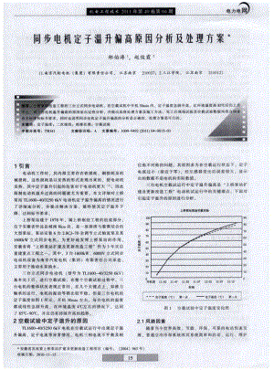 同步电机定子温升偏高原因分析及处理方案.pdf