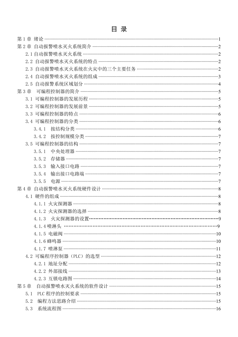 基于PLC自动报警喷水灭火系统设计_第2页