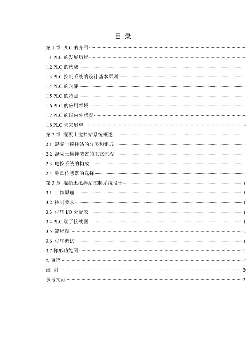 基于PLC的混凝土搅拌站装置设计_第2页