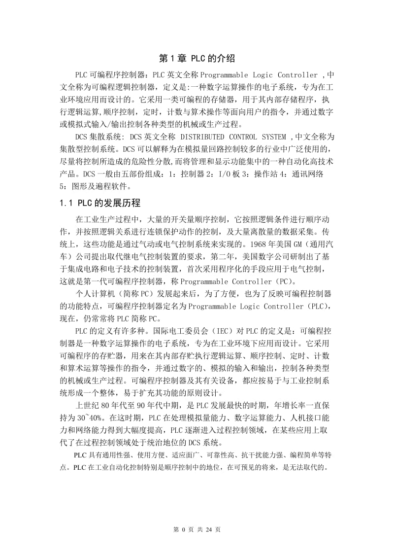 基于PLC的混凝土搅拌站装置设计_第3页