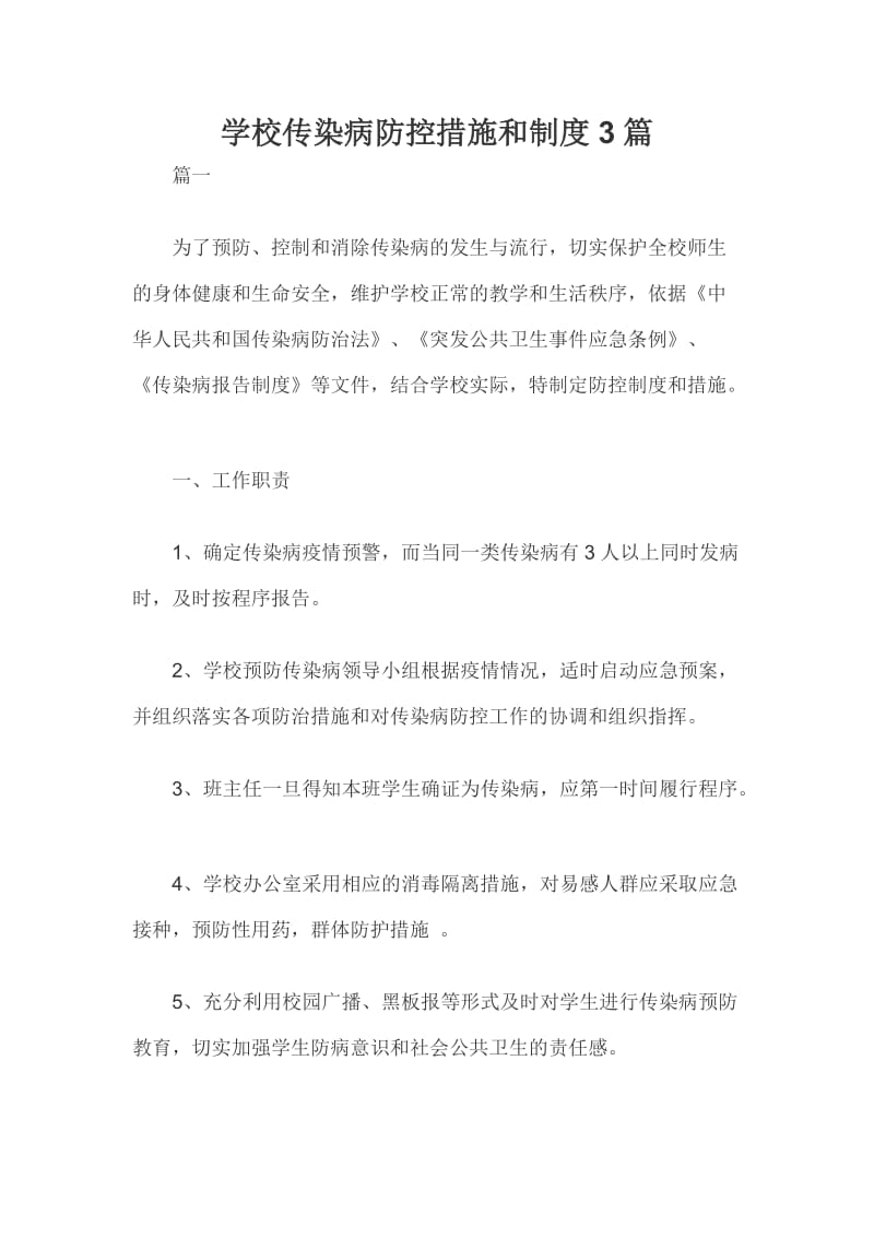 学校传染病防控措施和制度3篇_第1页