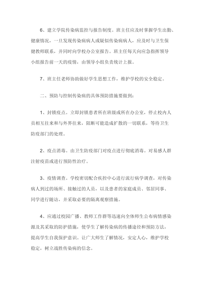 学校传染病防控措施和制度3篇_第2页