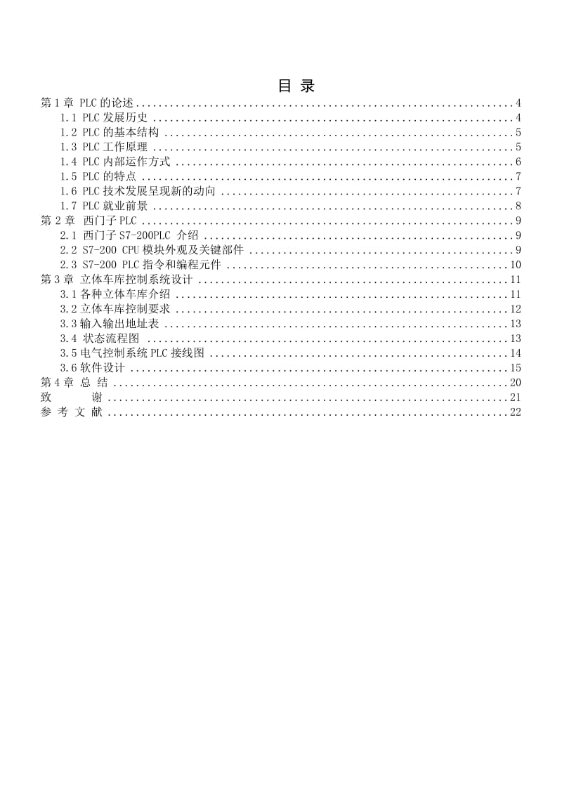 基于西门子PLC立体车库控制系统设计_第2页