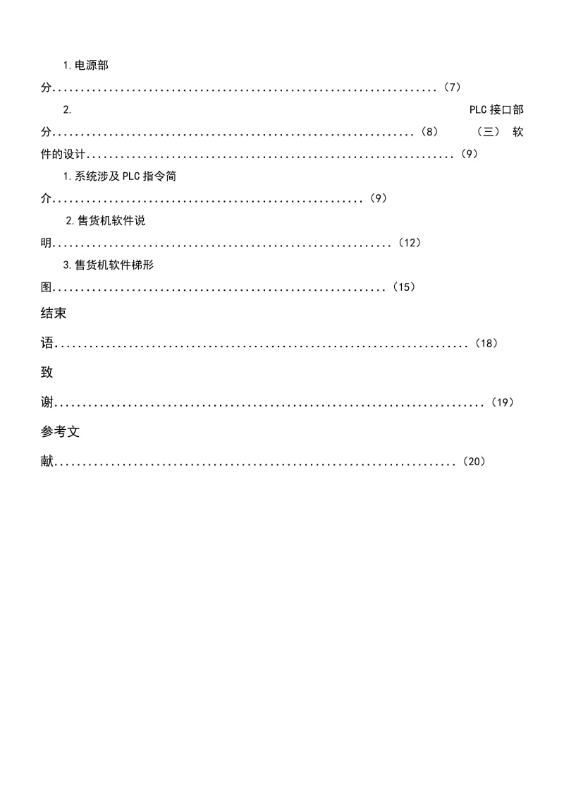 基于PLC控制的自动售货机系统设计_第3页