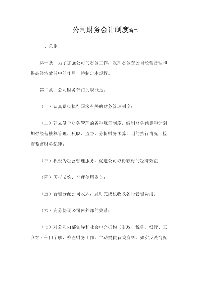 公司财务会计制度篇二_第1页