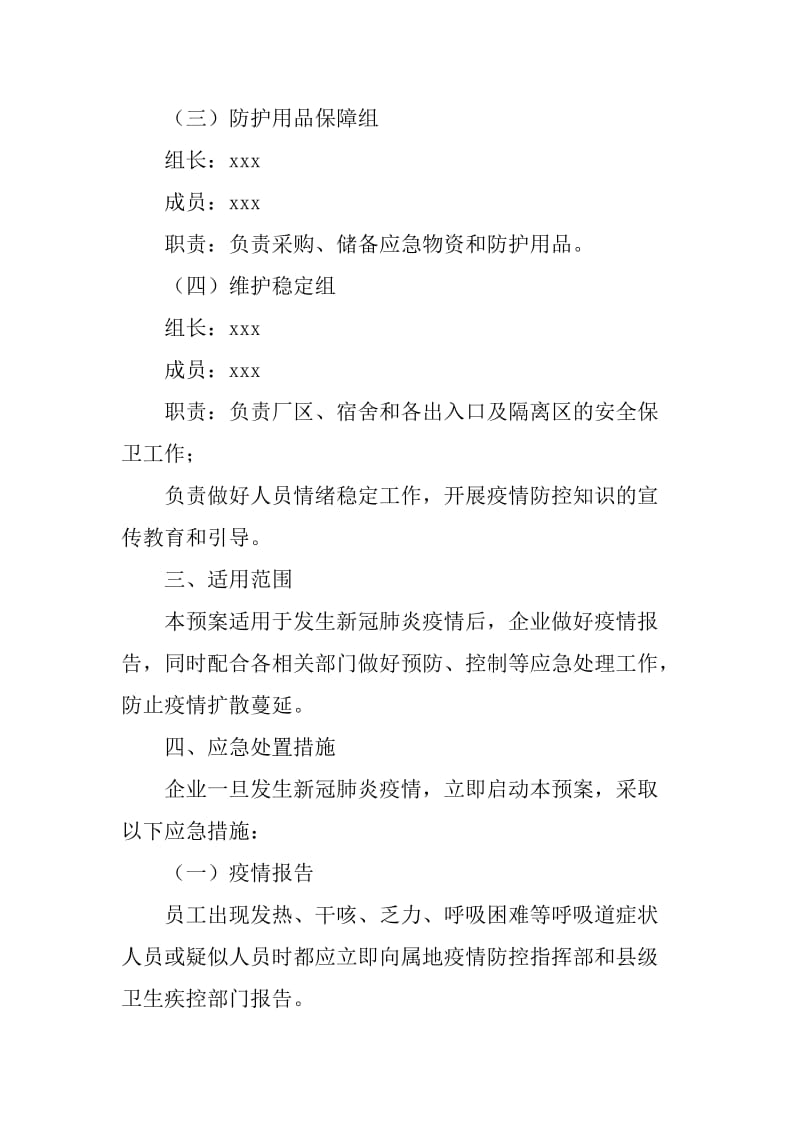 新冠肺炎防控应急预案（企业公司）_第2页