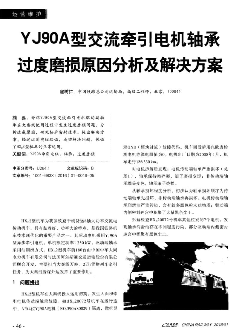 YJ90A型交流牵引电机轴承过度磨损原因分析及解决方案.pdf_第1页