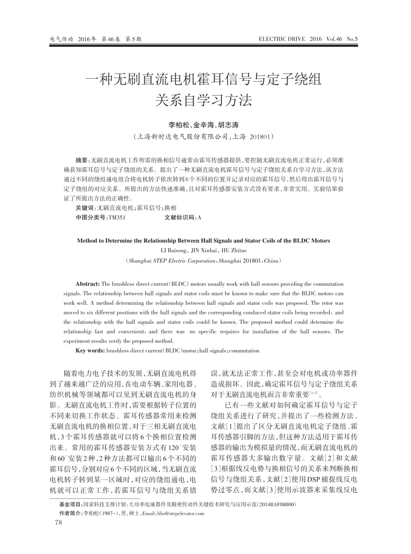 一种无刷直流电机霍耳信号与定子绕组关系自学习方法.pdf_第1页