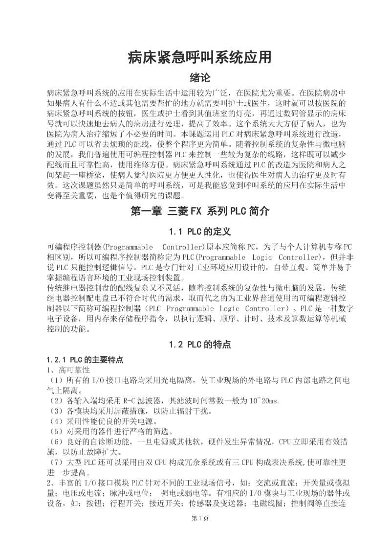 病床紧急呼叫系统的应用（程序资料+任务书+梯形图+说明书）_第1页