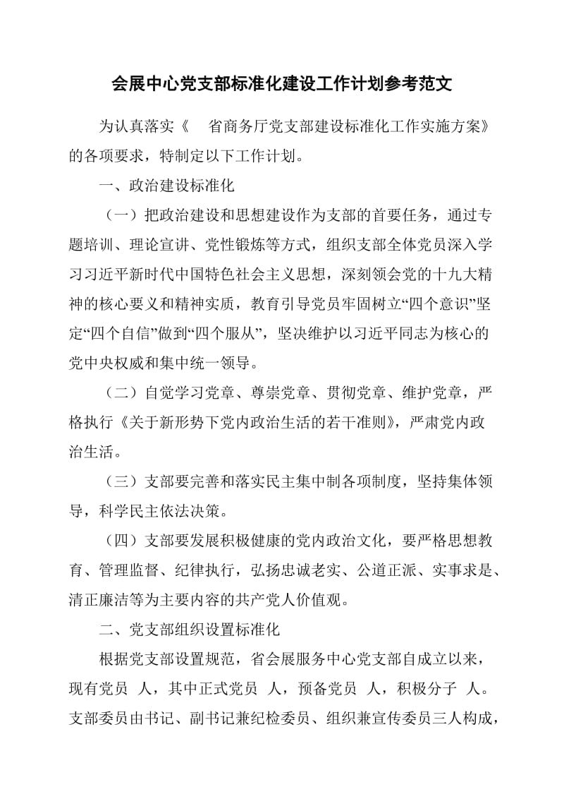 会展中心党支部标准化建设工作计划参考范文_第1页