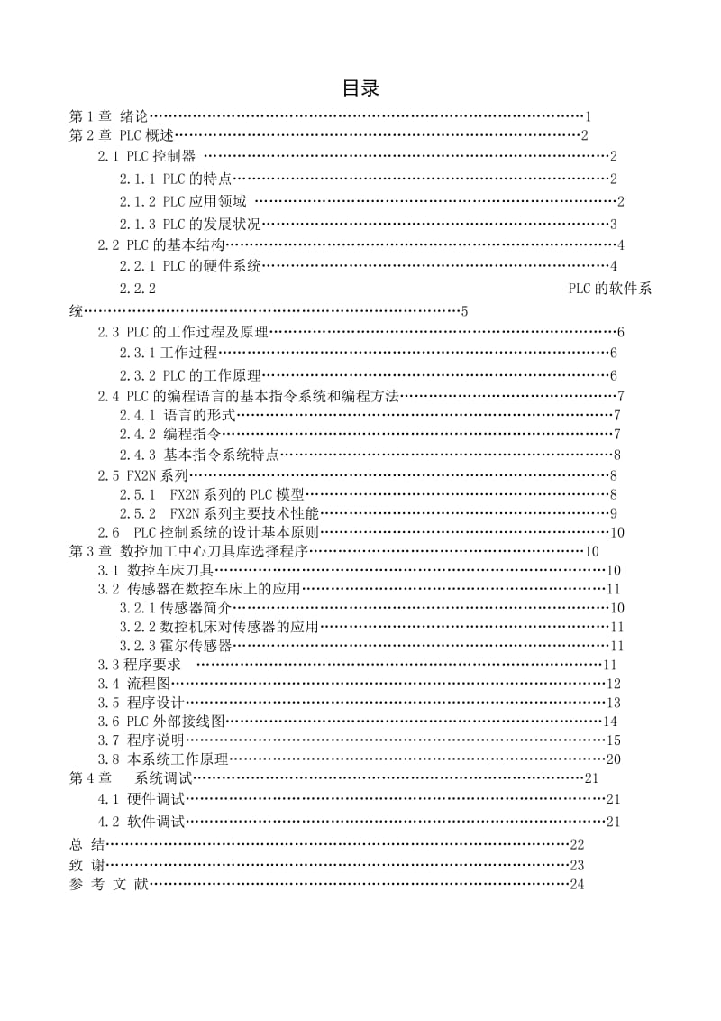 数控加工中心刀具库PLC自动控制系统的设计_第2页