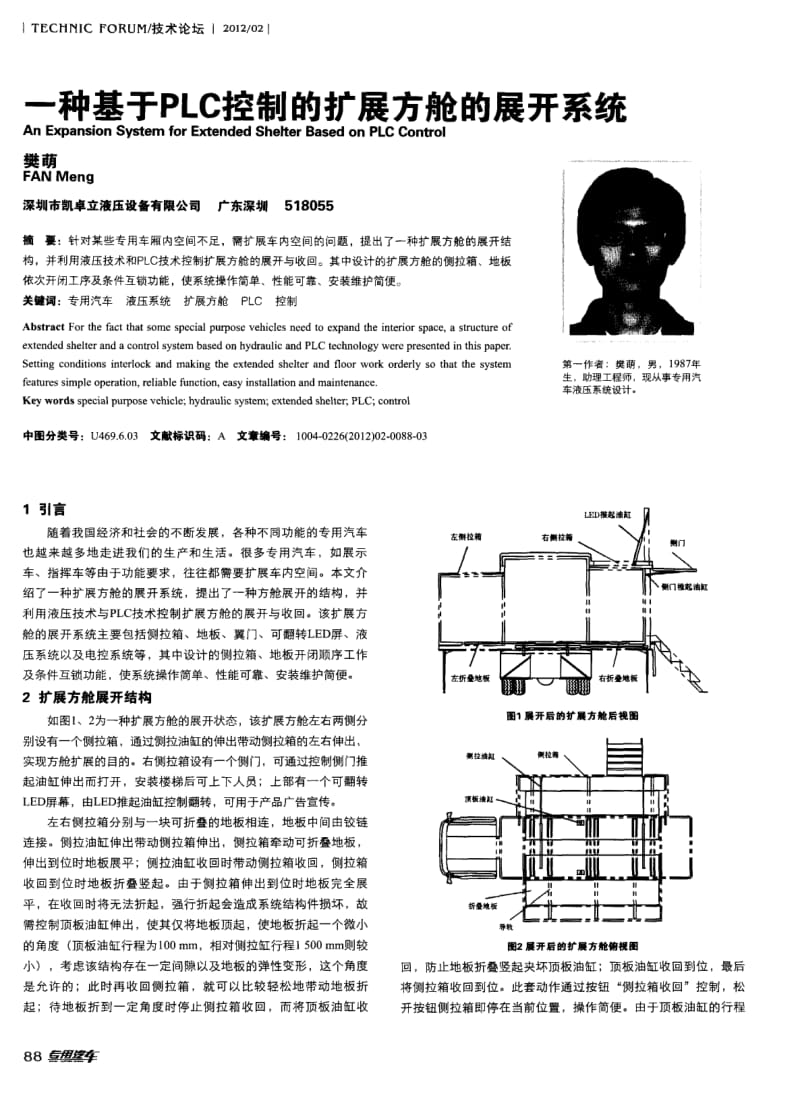 一种基于PLC控制的扩展方舱的展开系统_第1页