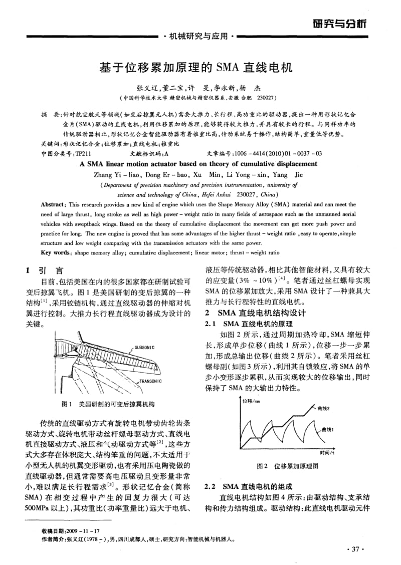 基于位移累加原理的SMA直线电机.pdf_第1页