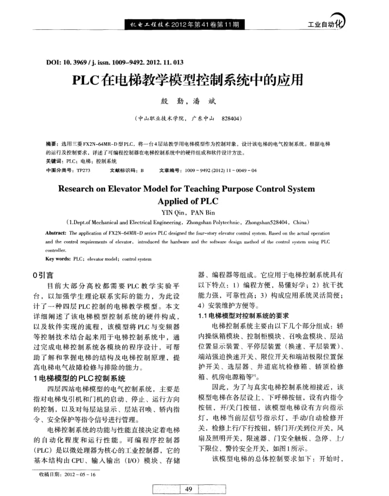 PLC在电梯教学模型控制系统中的应用_第1页