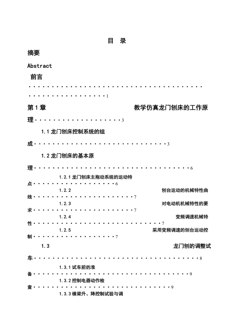 教学仿真龙门刨床的变频改造设计_第3页