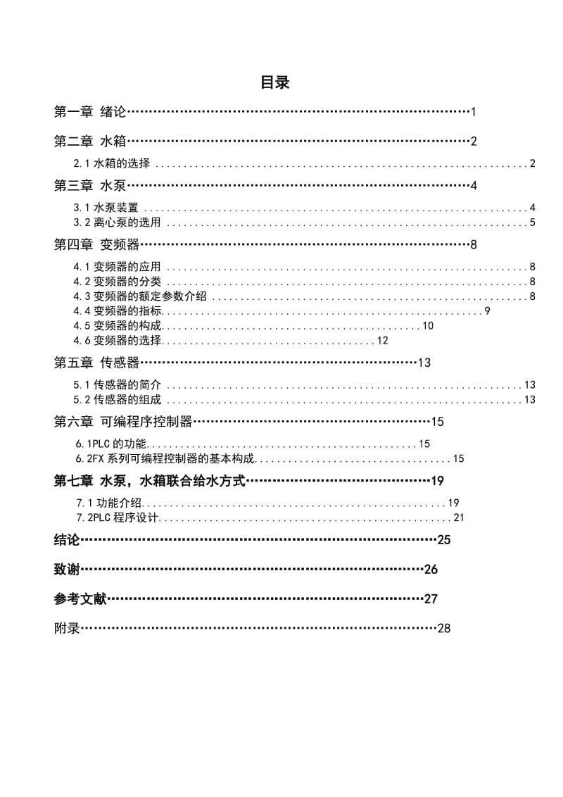 水泵,水箱联合给水系统设计_第2页