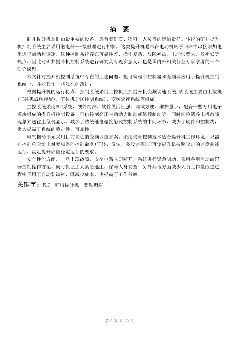 基于PLC控制的变频调速在矿井提升装置中的应用设计_第1页