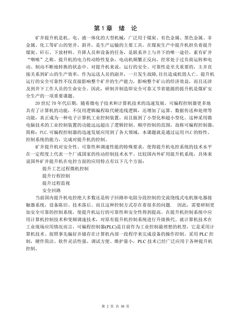 基于PLC控制的变频调速在矿井提升装置中的应用设计_第3页