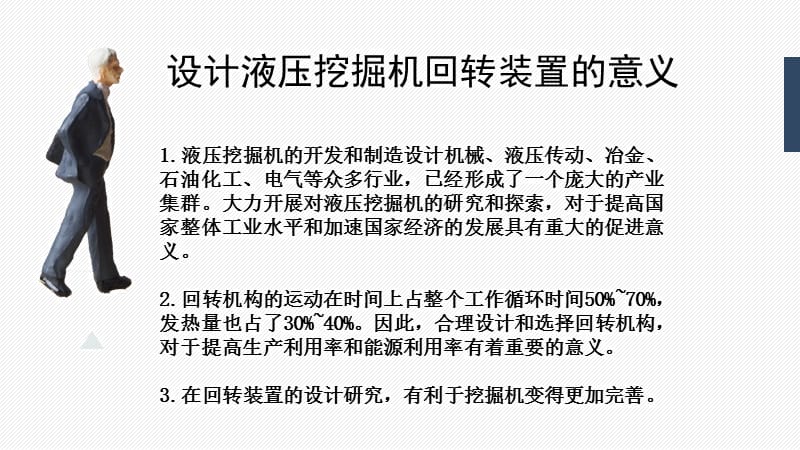 履带式液压挖掘机回转装置设计答辩稿_第2页