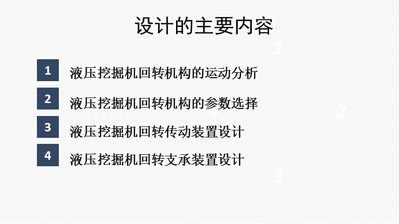 履带式液压挖掘机回转装置设计答辩稿_第3页