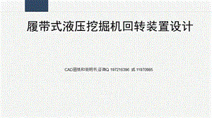 履帶式液壓挖掘機回轉裝置設計答辯稿