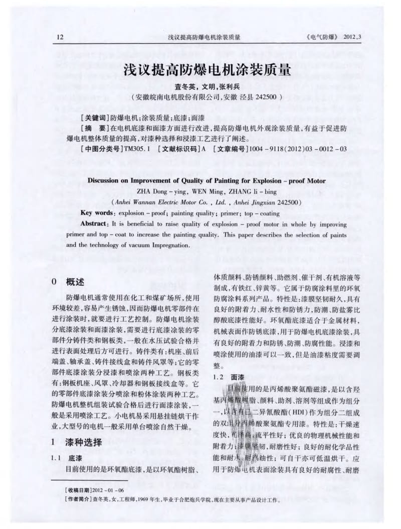 浅议提高防爆电机涂装质量.pdf_第1页