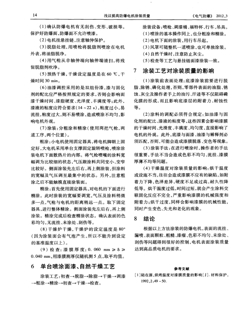 浅议提高防爆电机涂装质量.pdf_第3页