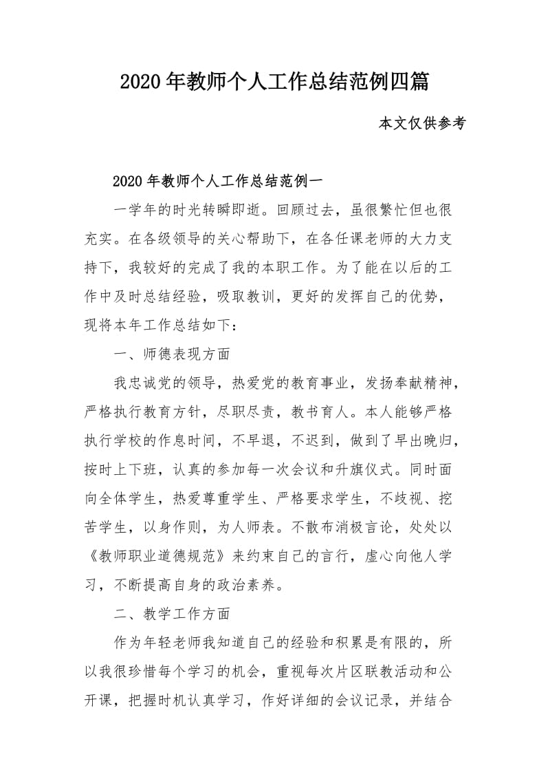 2020年教师个人工作总结范例四篇_第1页