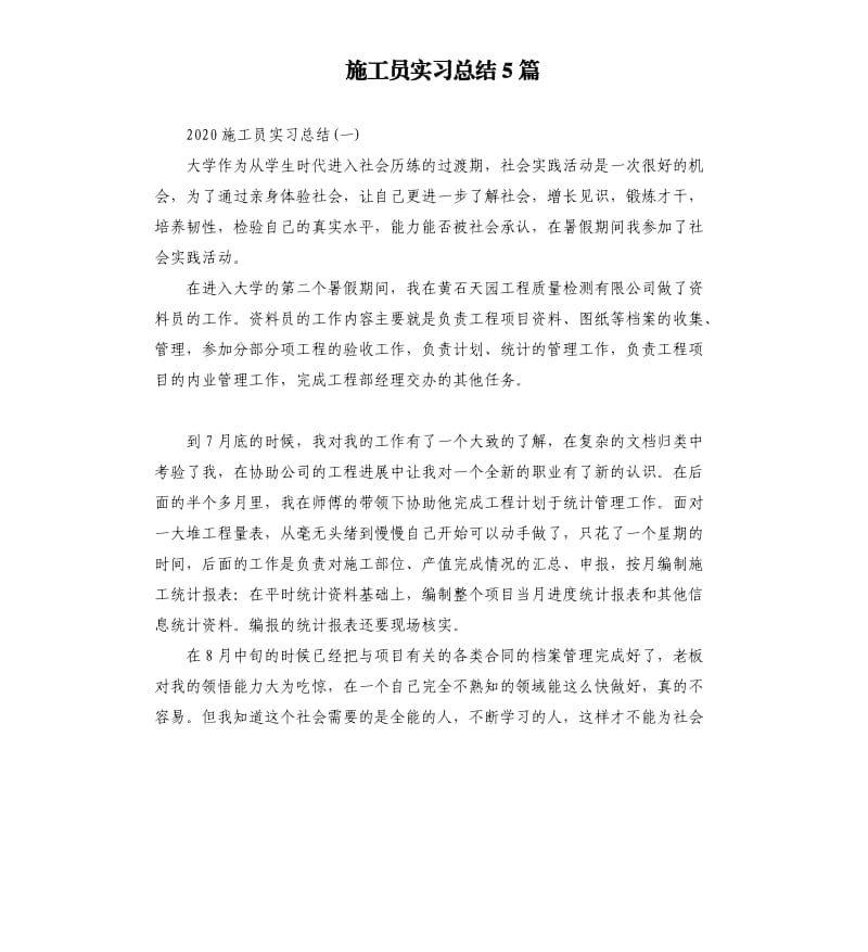 施工员实习总结5篇.docx_第1页