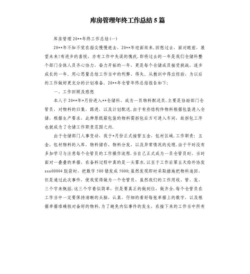 库房管理年终工作总结5篇.docx_第1页