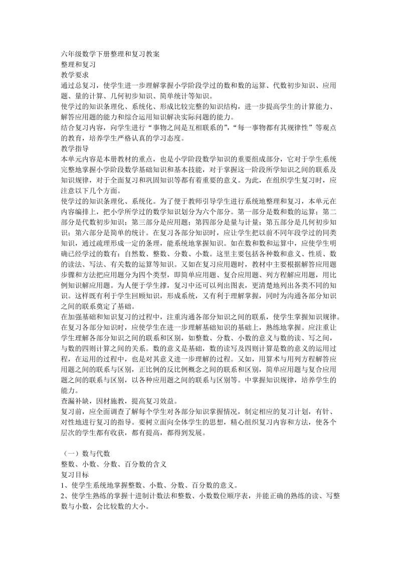 六年级数学下册整理和复习教案.doc_第1页