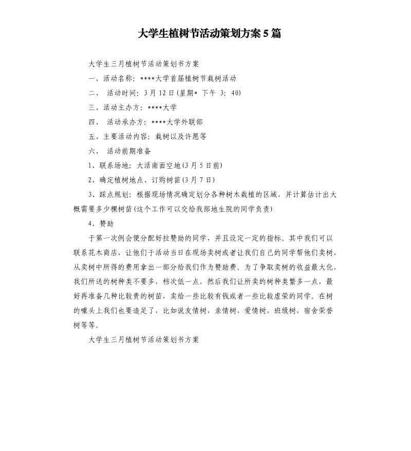 大学生植树节活动策划方案5篇.docx_第1页