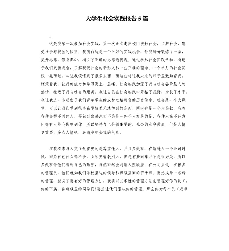 大学生社会实践报告5篇（三）.docx_第1页