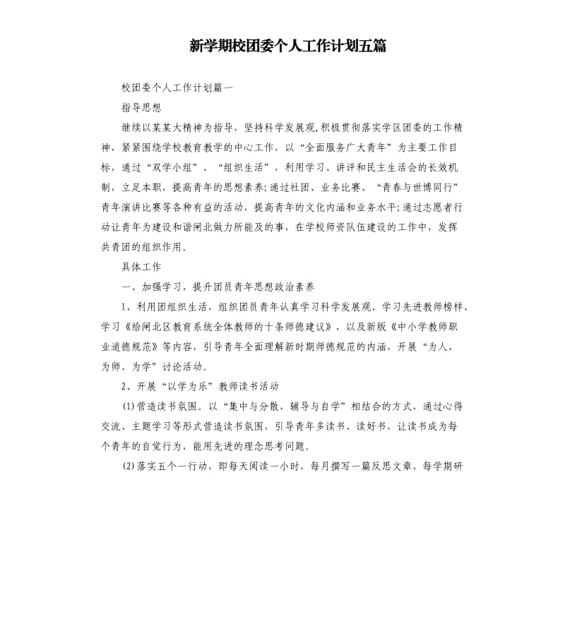 新学期校团委个人工作计划五篇.docx_第1页
